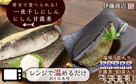 骨まで食べられる！一夜干しにしん５袋と甘露煮10枚【伊藤商店】_Y001-0051