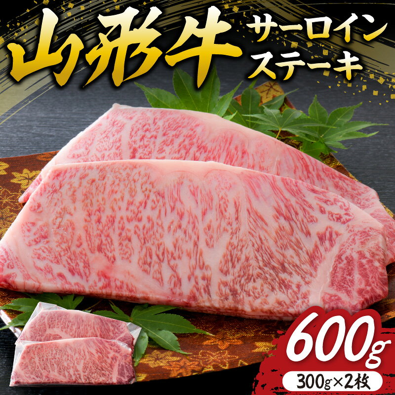 【ふるさと納税】【松月 厳選】山形牛 サーロイン ステーキ 600g（ 300g × 2枚） 山形県 が 誇る 黒毛和牛 ！ 山形県 山形県産 国産 和牛 黒毛和牛 ブランド和牛 サーロイン ステーキ すき焼き お取り寄せ グルメ アウトドア おうち時間 食品 冷凍 送料無料