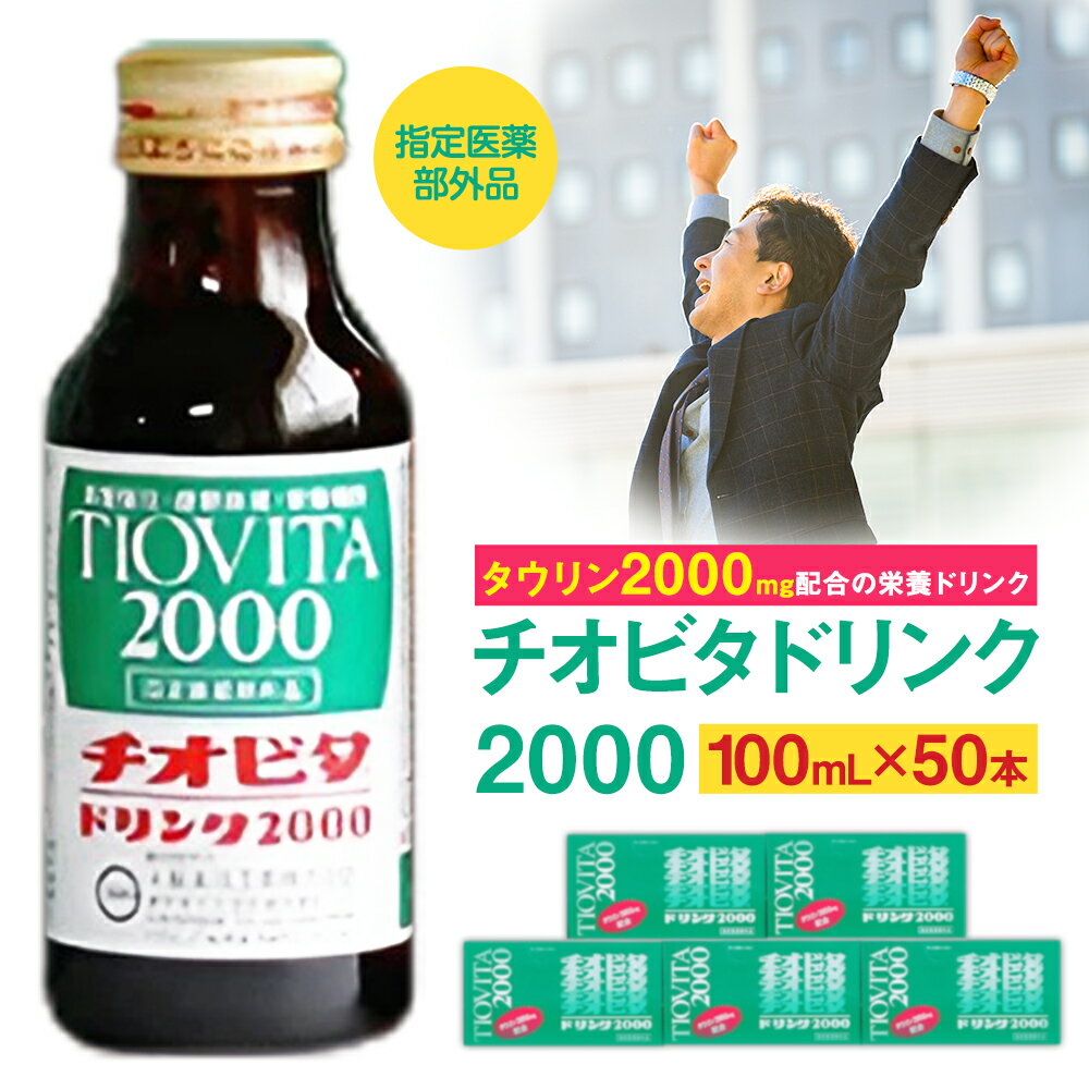 【ふるさと納税】栄養ドリンク チオビタドリンク2000 100mL × 50本 株式会社ラインズオカヤマ 《30日以内に出荷予定(土日祝除く》 岡山県 備前市 チオビタドリンク 栄養 ドリンク 送料無料