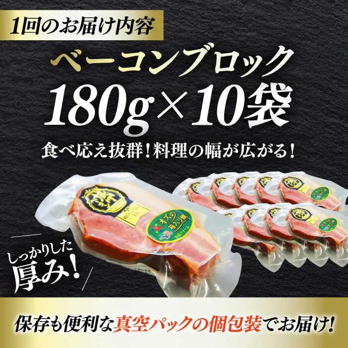 ベーコン【全6回定期便】ブロック180g×10個セット ベーコン[AGAZ056]