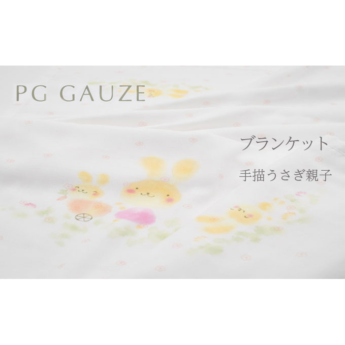 PGガーゼ　ブランケット 手描うさぎ親子 ベビー 赤ちゃん 用品 グッズ アイテム お出かけ 敷く 掛ける くるむ ガーゼケット コンパクト 外出 ベビーカー 上掛け 白 動物 