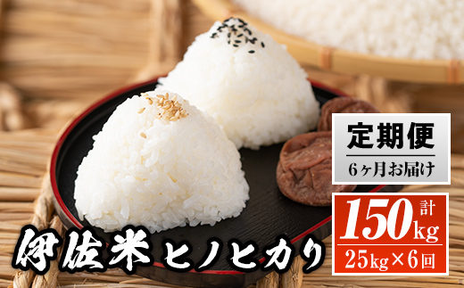 isa139 【定期便】鹿児島県産！伊佐米ヒノヒカリ(計150kg・25kg×6ヶ月) 薩摩の北の郷、清き水の流れで生まれるお米 国産 白米 精米 伊佐米 お米 米 ひのひかり 定期便【神薗商店】