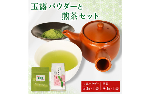 【オンライン決済限定】 玉露 パウダー 50g×1袋 手摘み 煎茶 80g×1袋 お茶 セット 詰め合わせ 粉末 玉露茶 朝比奈 手摘み お菓子 作り 焼酎割り アレンジ 飲料 飲み物 静岡 藤枝