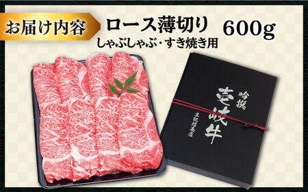 壱岐牛 ロース （すき焼き・しゃぶしゃぶ）600g《壱岐市》【土肥増商店】[JDD006] 34000 34000円 すき焼き しゃぶしゃぶ 鍋 すき焼 しゃぶ 国産 肉  ロース すき焼き用 しゃぶ