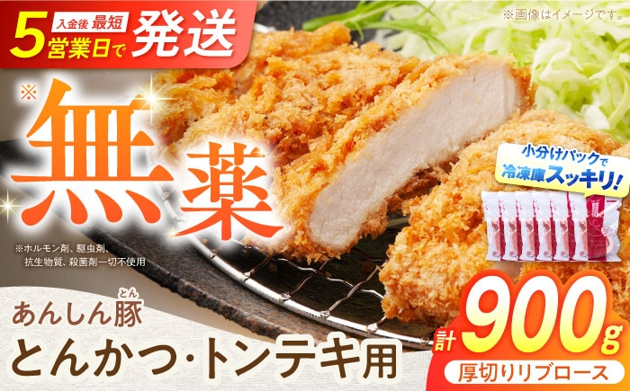 
            厚切り！ あんしん豚 リブロース とんかつ・トンテキ用 150g×6枚（計900g豚肉） 小分け トンカツ とんかつ 厚切り 冷凍 白川町 / 藤井ファーム [AWAF067]
          