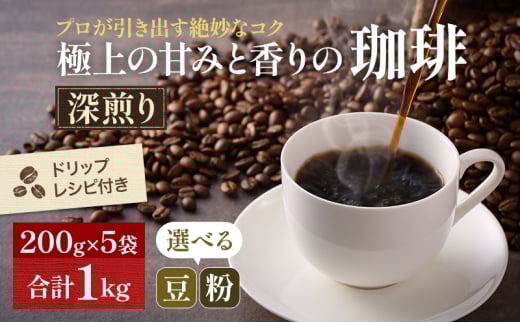 [№5615-7014]0139極上の甘みと香りの珈琲1kg【珈琲ドリップのレシピ付き】　細挽き（サイフォン・イブリック）
