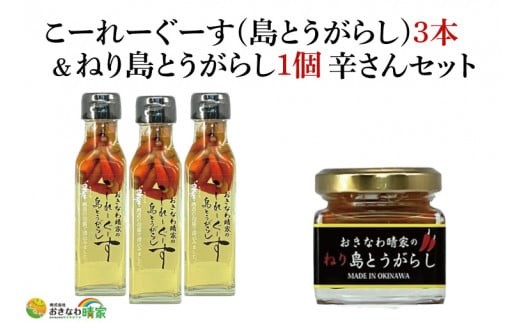 
                  おきなわ晴家のこーれーぐーす（島とうがらし）3本/ねり島とうがらし1個 辛さんセット(CA002-1)
                
