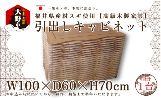 
福井県産材スギを使用 高級木製家具「引出しキャビネット」
