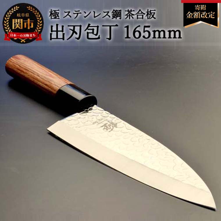 ＜寄附金額改定＞出刃包丁 極 ステンレス鋼 槌目 茶合板柄_イメージ1