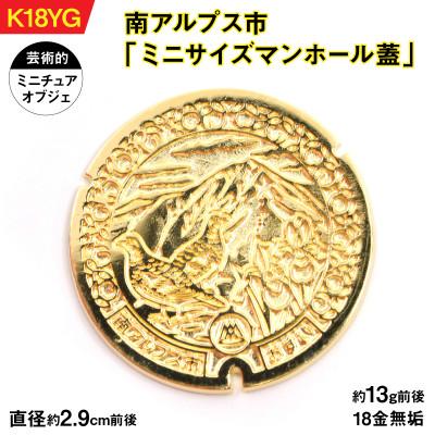 ふるさと納税 南アルプス市 18金製(K18) 南アルプス市「ミニサイズマンホール蓋」