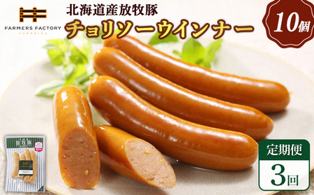 【定期便：3回】北海道産放牧豚 無添加チョリソーウインナー ×10パック【12005201】