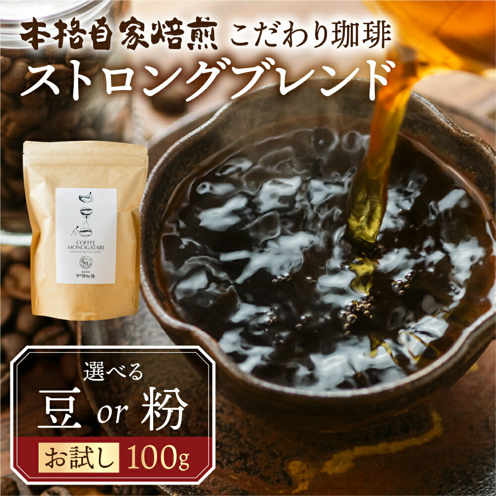 【ふるさと納税】お試し コーヒー 100g 豆 or 粉 選べる ( ストロング) 珈琲 深煎り コク 苦味 深い オリジナル ブレンド 香り 挽きたて 本巣市 珈琲物語 楽天限定 [mt1658] 5000円