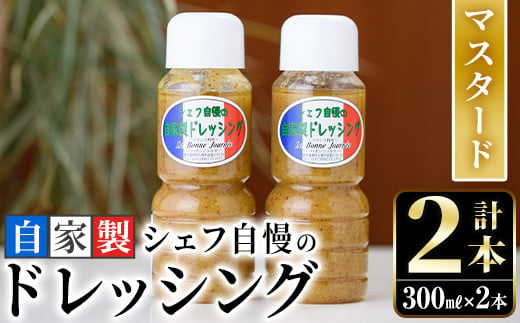 
シェフ自慢の自家製マスタードドレッシング(計2本・各300ml)万能調味料 野菜 サラダ 人気【レストラン ラボンジョルネ】a-10-2
