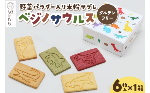 サブレ ベジノサウルス 6枚入り×1箱 野菜パウダー入り米粉サブレ 菓心なかむら 青森県 弘前市 [米粉サブレ 野菜サブレ クッキー グルテンフリー 洋菓子 焼き菓子 おやつ こども 子供 子ども 保存料不使用 白砂糖不使用] [u9]
