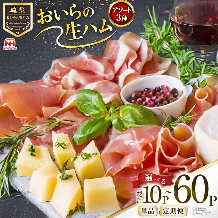 【ふるさと納税】 生ハム 1回 3回 6回 定期便 おいらの生ハム アソート セット 10〜60p [日本ハムマーケティング 青森県 おいらせ町 oi02ayo820003] 詰め合わせ 肩ロース オリーブオイル ハム 日本ハム 日ハム 小分け サラダ おつまみ
