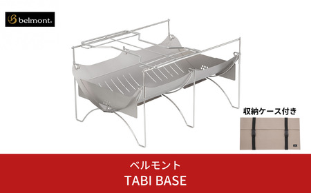 [ベルモント]焚き火台 TABI BASE 五徳付 専用ケース付 キャンプ アウトドア 焚火台