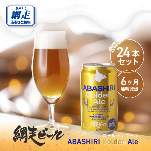【定期便】網走ビール【ABASHIRI golden Ale】24本セット×6か月連続発送（網走市内加工・製造） ABH025