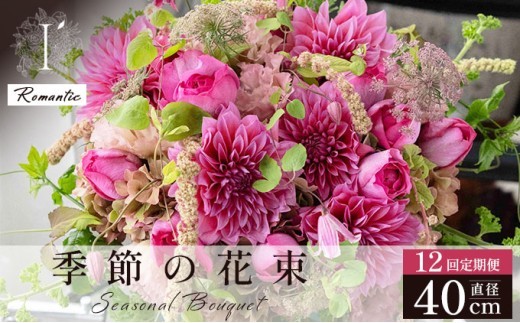 季節の花束 12回定期便 《Romantic》直径約40cm 【花 お花 フラワー 花束 贈り物 贈答ギフト プレゼント 記念日 兵庫県 芦屋市 アイロニー illony i'llony あいろにー】