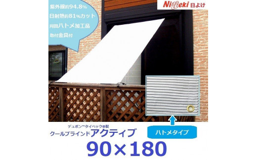 ニッテキ日よけクールブラインドアクティブ 90×180　１枚