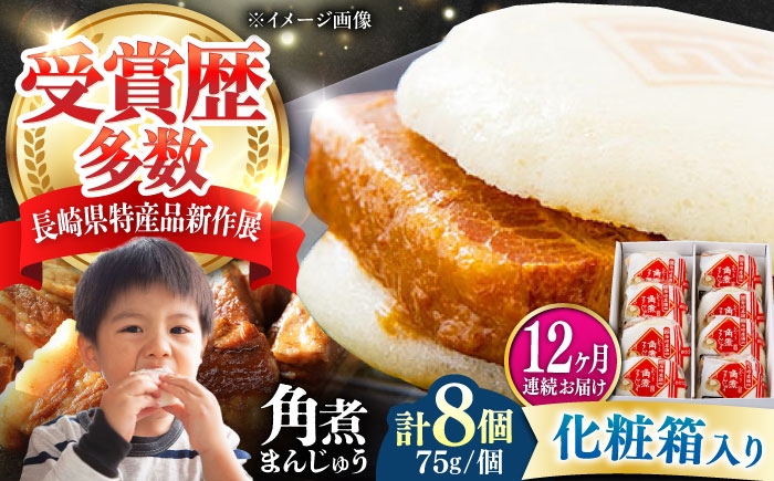 
                  【全12回定期便】【化粧箱】長崎角煮まんじゅう 8個 《対馬市》【岩崎本舗】冷凍 角煮 角煮まん 個包装 豚まん [WBC066]
                