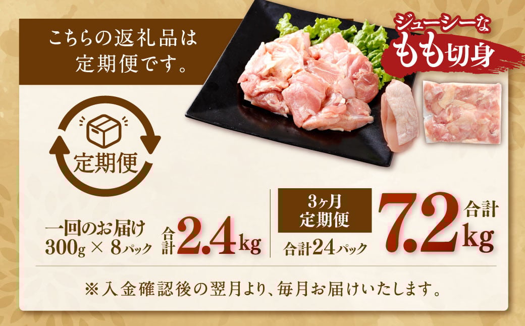 【3回定期便】鹿児島県産銘柄鶏・さつま純然鶏 若鶏もも切身（300g×8パック×3回 合計7.2kg）もも肉 若どり CSR-030