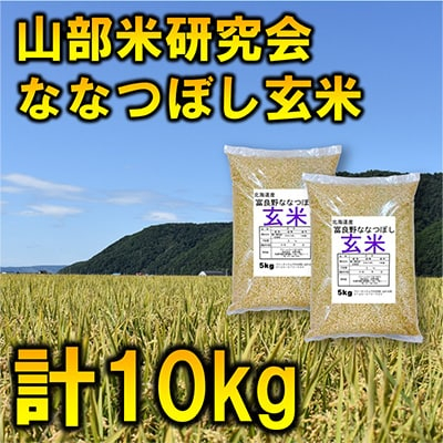 
＜毎月定期便＞特A受賞!富良野市産ななつぼし　玄米10kg全3回【4007405】
