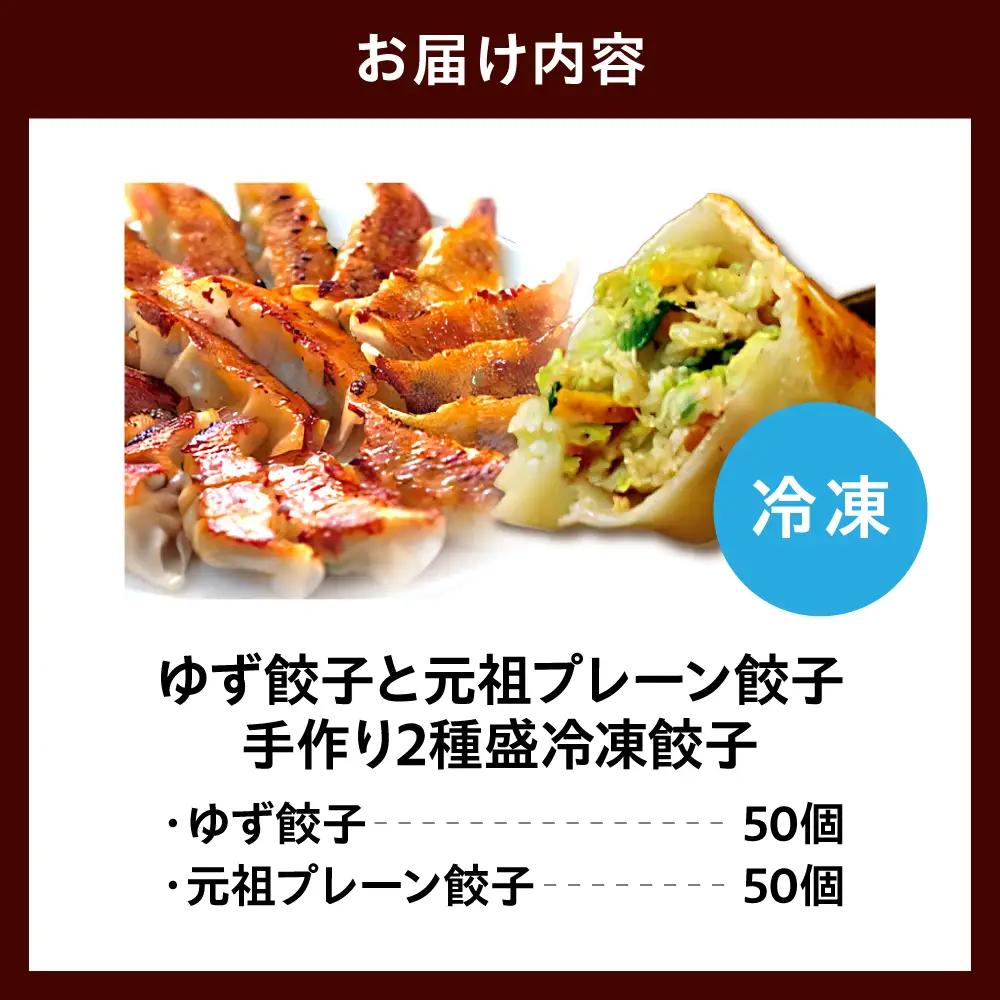 ゆず餃子と元祖プレーン餃子の手作り2種盛冷凍餃子50個入り ２セット