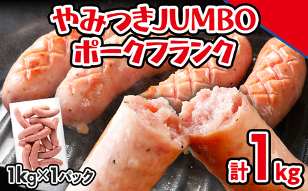 ソーセージ やみつきJUMBO ポークフランク 1kg ソーセージ