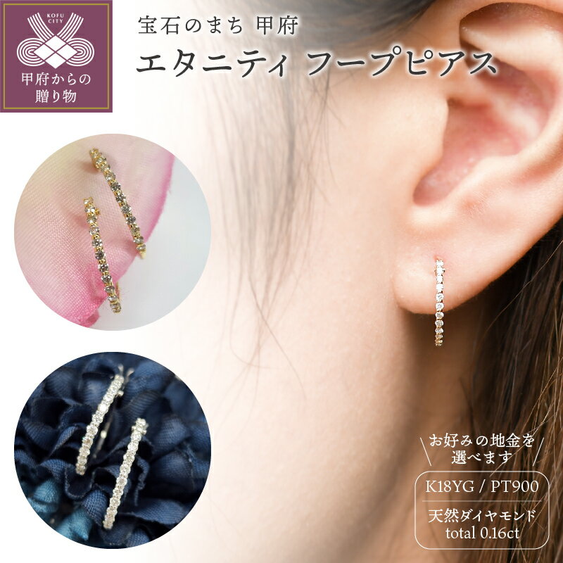 【ふるさと納税】＜ 甲府ジュエリー ＞ ピアス レディース ジュエリー アクセサリー ダイヤモンド 天然 計0.16ct 選べる地金 K18 イエローゴールド YG プラチナ エタニティ シンプル フープ 大人 おしゃれ ギフト プレゼント ジュエリーケース付 保証書付 k206-017