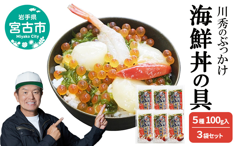 川秀のぶっかけ海鮮丼の具 5種 ( イクラ メカブ ホタテ ホッキ貝 甘エビ ) 100g入　6袋セット 冷凍 冷凍 三陸 お茶碗サイズ 海鮮丼 お取り寄せ 丼の素 丼の具 海鮮 海産物 個包装 小分け 岩手 宮古