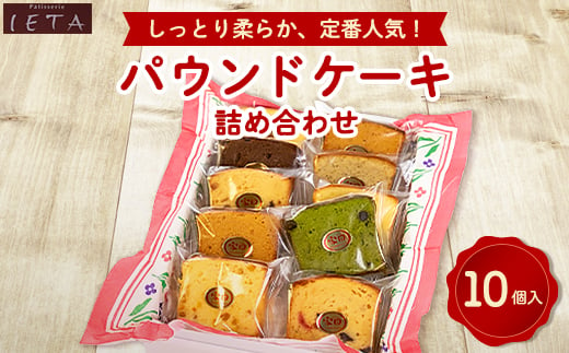 
パウンドケーキ詰め合わせ　10個入【1417697】
