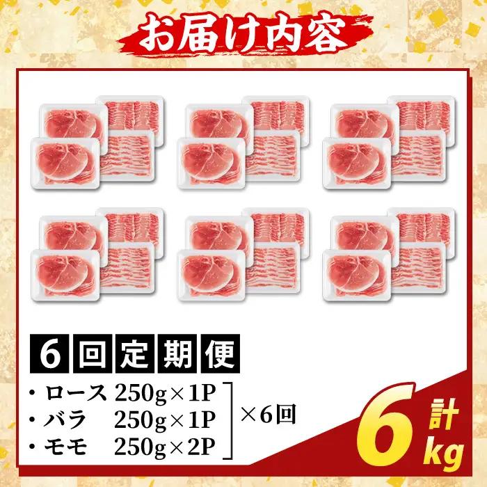 K-470-F ＜6回定期便＞鹿児島県産 薩摩トロ豚しゃぶしゃぶ3種盛り(計6kg)【ふるさと産直バザール】霧島市 ロース バラ モモ  国産 鹿児島県産 肉 精肉 定期便