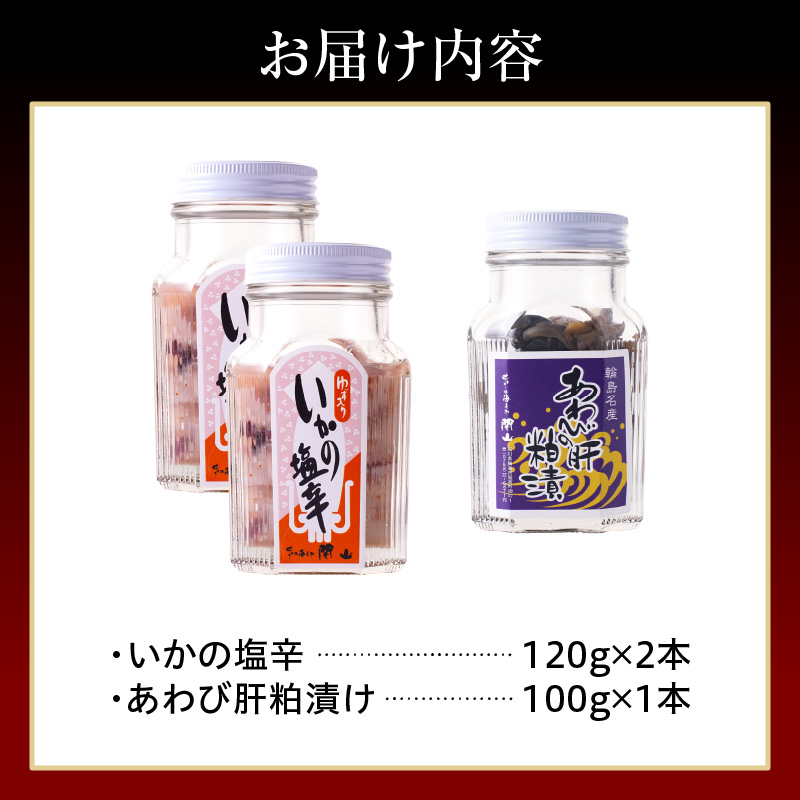 いかの塩辛・あわびの肝粕漬けセット wa019-007