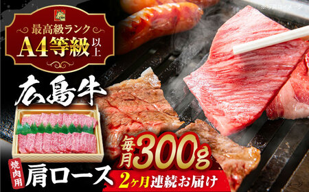 【全2回定期便】広島和牛肩ロース 焼肉用[APAZ069] 肉 肉 肉 肉 肉