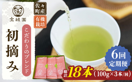 【全6回定期便】「こだわりブレンド茶」さざの 有機栽培茶 初摘み (100g×3本/回)【宝緑園】[QAH014]