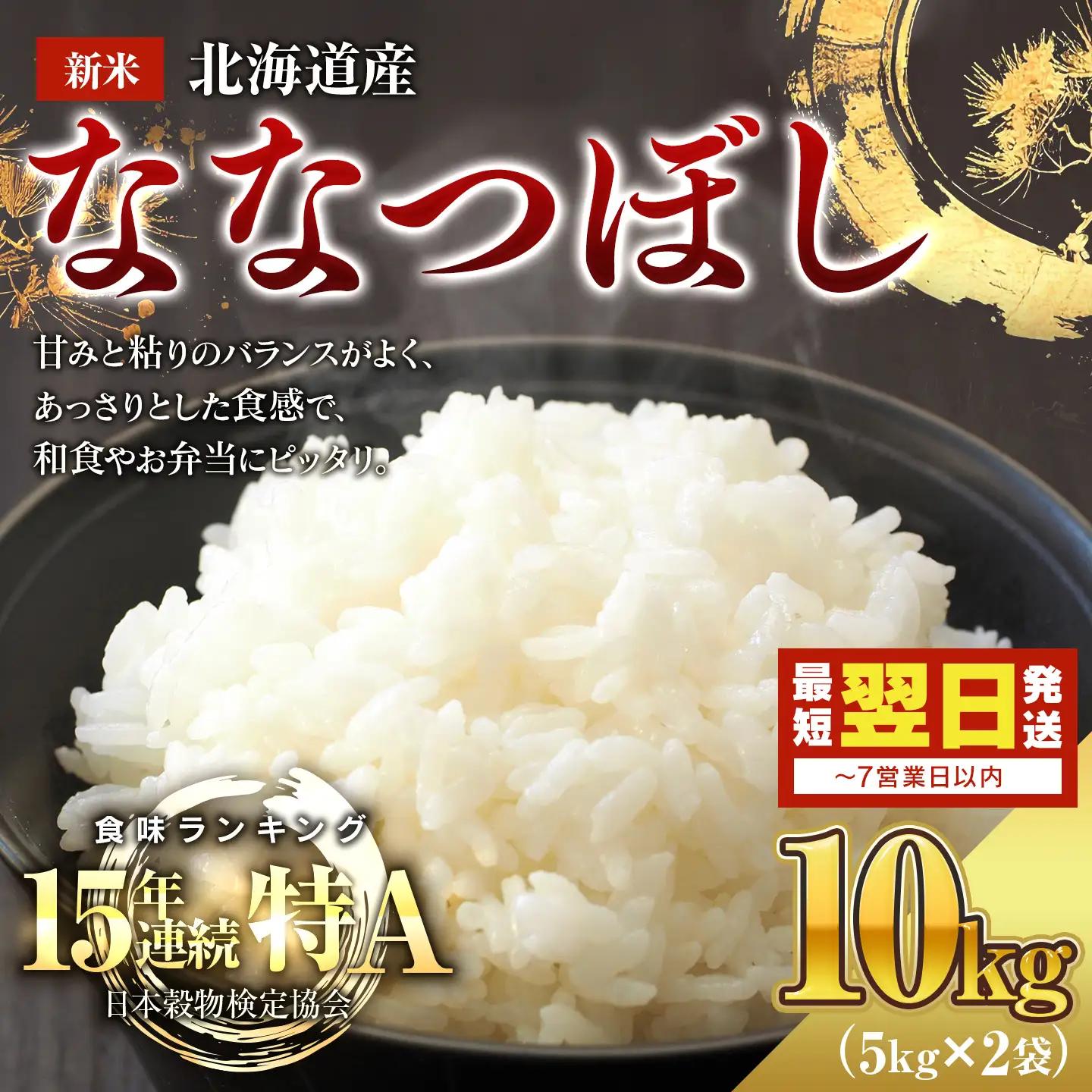 【令和８年産米/最短翌日発送】 北海道産ななつぼし10kg（5kg×2)