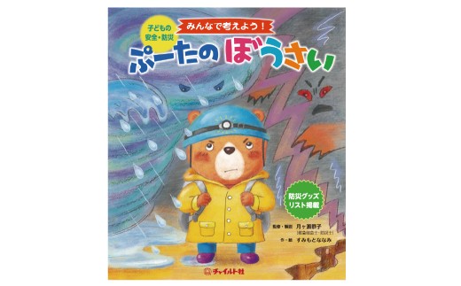 【 南荻窪 】 ぷーたのぼうさい 1冊 本 絵本 えほん 子ども こども 安全 防災 災害 教育 学習 教材