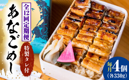 【全12回定期便】冷凍 甚ごろうのあなごめし 4個セット [BAEC012]あなご