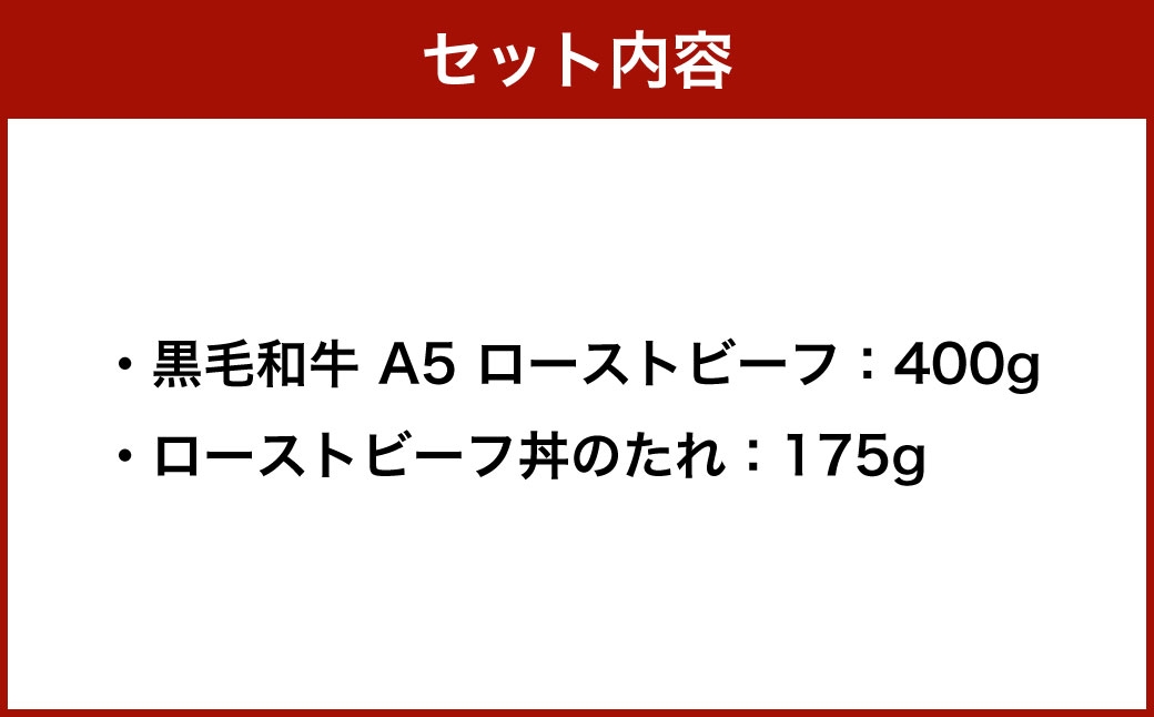 黒毛和牛A5ローストビーフ400g