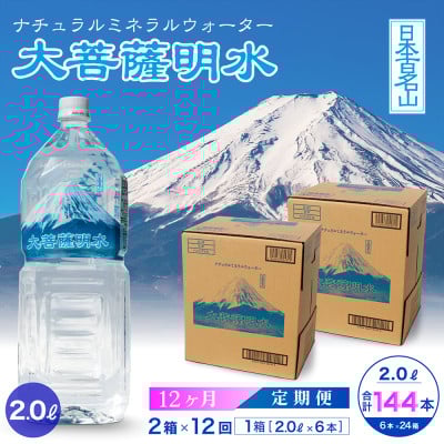 
            ＜毎月定期便＞大菩薩明水 2L(6本入)×2箱×12ヶ月定期便・ミネラルウォーター・軟水全12回【4065677】
          