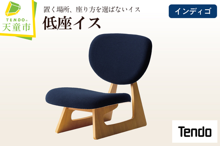 低座イス インディゴ 天童木工 イス 山形 天童
