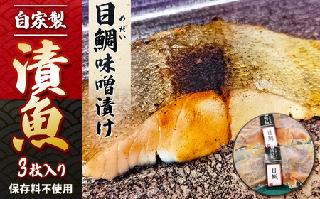 自家製 目鯛 味噌漬け 3枚 | 魚 さかな サカナ おかず 冷凍 惣菜 味噌漬け 味噌 みそ ミソ メダイめだい 鯛 仙川町伊藤食品 調布 東京都 特産品