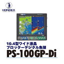 【ふるさと納税】10.4型液晶プロッターデジタル魚探 PS-100GP-Di ホンデックス HONDEX 本多電子 魚群探知機 魚探 つり つり具 釣り エコーテック 送料無料