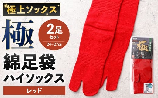 【レッド】 【24-27cm】 極上ソックス！極 綿足袋 ハイソックス 2足組 靴下 くつした くつ下 ソックス 福岡県 北九州市
