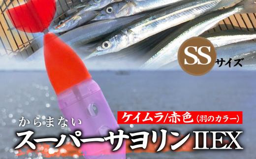 【SSサイズ】 スーパーサヨリンⅡ EX（SS-Ⅱ EX）ケイムラ 赤色 |  フィッシング 釣り アウトドア 釣り餌 スーパーサヨリン サヨリ アジ サバ メバル サヨリ釣り アジ釣り 海釣り カゴウキ 工房浦安 埼玉県 草加市