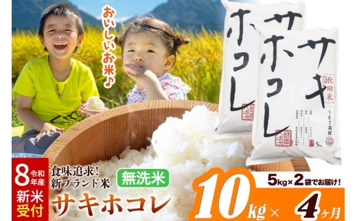 《令和8年産 新米受付》《定期便4ヶ月》サキホコレ【無洗米】米どころ 秋田県産 10kg（5kg×2袋）大仙市 [米 お米 こめ 白米 無洗米 サキホコレ ブランド米 特A 小分け ご飯 ごはん 米どころ 秋田県産 大仙市]