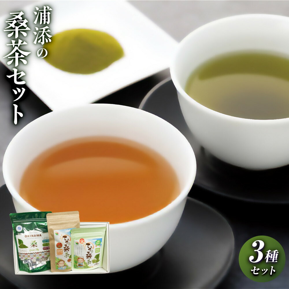 【ふるさと納税】浦添の桑茶セット | 飲料 茶葉 ソフトドリンク 人気 おすすめ 送料無料