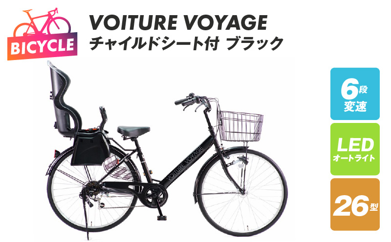 
チャイルドシート付 VOITURE VOYAGE 26 ブラック
