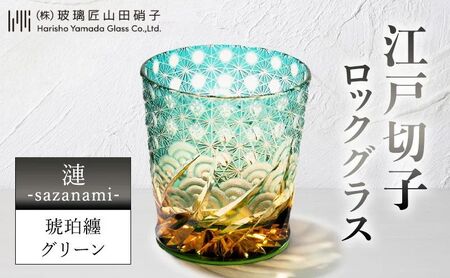 江戸切子 ロックグラス 漣-sazanami- 琥珀纏 グリーン 江戸切子