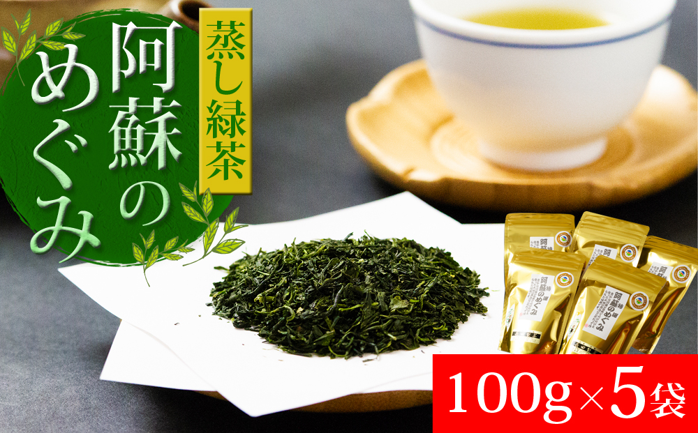エコファーマ―認定農家の自家製緑茶「特選　阿蘇のめぐみ」